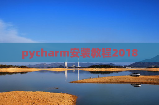 pycharm安装教程2018